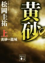 【中古】 黄砂の籠城(上) 講談社文庫／松岡圭祐(著者)