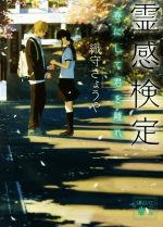 【中古】 霊感検定　春にして君を離れ 講談社文庫／織守きょうや(著者)