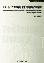 【中古】 スマートハウスの発電・蓄電・給電技術の最前線　普及版 地球環境シリーズ／田路和幸
