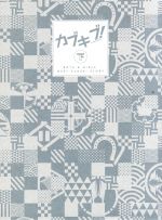 【中古】 カブキブ！　BOX下巻／榎田ユウリ（原作）,市川太一（来栖黒悟）,梅原裕一郎（村瀬とんぼ）,逢坂良太（阿久津新）,まじろ（アニメキャラクターデザイン）,横山克（音楽）