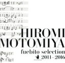 【中古】 笛人セレクション2011−2016/本宮宏美
