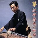 【中古】 箏 沢井忠夫の世界(UHQCD)/沢井忠夫