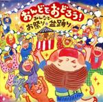 【中古】 おんどでおどろう！～みんなでお祭り・盆踊り～／（伝統音楽）,原田直之,宮川廉一,歌川重雄,外崎繁栄,初音家康博,北島三郎、畠山みどり,都はるみ