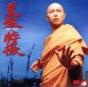 【中古】 夏盤（HQCD）／特撮（大槻ケンヂ）