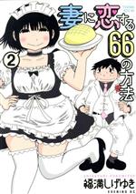 【中古】 妻に恋する66の方法(2) イブニングKC/福満しげゆき(著者)