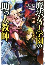 【中古】 魔法女子学園の助っ人教師(1) HJ　NOVELS／東導号(著者),とよた瑣織