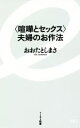 【中古】 <喧嘩とセックス>夫婦のお作法 イースト新書083/おおたとしまさ(著者)