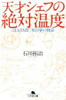 【中古】 天才シェフの絶対温度 「HAJIME」米田肇の物語 幻冬舎文庫／石川拓治(著者)