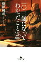 【中古】 一〇三歳になってわかったこと 人生は一人でも面白い 幻冬舎文庫／篠田桃紅(著者)