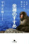 【中古】 心がみるみる晴れる坐禅のすすめ 幻冬舎文庫／平井正修(著者)