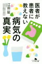 【中古】 医者が患者に教えない病気の真実 幻冬舎文庫/江田証(著者)