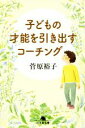 【中古】 子どもの才能を引き出すコーチング 幻冬舎文庫/菅原裕子(著者)(3)
