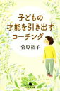 【中古】 子どもの才能を引き出すコーチング 幻冬舎文庫／菅原裕子(著者)