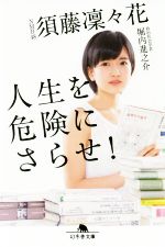 【中古】 人生を危険にさらせ！ 幻冬舎文庫／須藤凜々