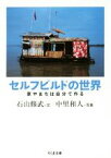 【中古】 セルフビルドの世界 家やまちは自分で作る ちくま文庫／石山修武(著者),中里和人