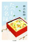 【中古】 たべもの芳名録 ちくま文庫／神吉拓郎(著者)