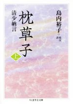 【中古】 枕草子(上) ちくま学芸文庫／清少納言(著者),島内裕子