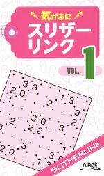 【中古】 気がるにスリザーリンク(VOL．1)／ニコリ(編者)