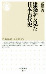 【中古】 建築から見た日本古代史 ちくま新書1247／武澤秀一(著者)