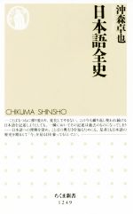 【中古】 日本語全史 ちくま新書1249／沖森卓也(著者)