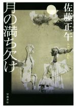 【中古】 月の満ち欠け／佐藤正午(著者)