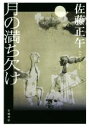 【中古】 月の満ち欠け /佐藤正午(著者) 【中古】afb...