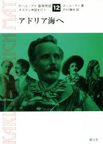 【中古】 アドリア海へ カール・マイ冒険物語12オスマン帝国を行く／カール・マイ(著者),戸叶勝也(訳者)