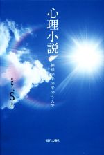 【中古】 心理小説 神様の手の平のうえで／ドクター．S(著者)