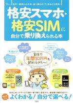 【中古】 格安スマホ・格安SIMに自分で乗り換えられる本 世界一簡単にわかる！乗り換えの「？」まるごと解決！ TJ　MOOK／宝島社