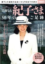 【中古】 清淑なる紀子さま50年のご足跡 殿下との運命の出会いから今日までの歩み 別冊宝島2566／宝島社