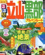  るるぶ　立山　黒部　アルペンルート(‘18) るるぶ情報版　中部21／JTBパブリッシング