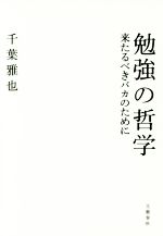 【中古】 勉強の哲学 来たるべきバカのために／千葉雅也(著者)