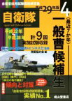 【中古】 最近7か年　一般曹候補生(平成29年版) 自衛官採用試験問題解答集4／防衛協力会(編者),駿台法律経済＆ビジネス専門学校