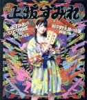 【中古】 上坂すみれのひとり相撲2016～サイケデリック巡業～＆超中野大陸の逆襲　群星の巻（Blu－ray　Disc）／上坂すみれ