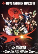 【中古】 BOYS　AND　MEN　LIVE　2017　in　武道館〜One　for　All，All　for　One〜（通常版） ／BOYS　AND　MEN 【中古】afb