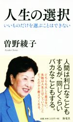 【中古】 人生の選択 いいものだけを選ぶことはできない／曽野綾子(著者)のサムネイル