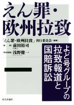 【中古】 えん罪・欧州拉致 よど号グループの拉致報道と国賠訴訟／「えん罪・欧州拉致」刊行委員会(編者),前田裕司,浅野健一