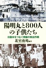 【中古】 陽明丸と800