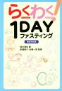 【中古】 らくわく!1DAYファスティング 新医学宣言/照井理奈(著者),船瀬俊介,白鳥一彦