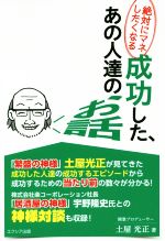 【中古】 絶対にマネしたくなる　成功した、あの人達のお話／土屋光正(著者)