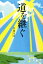 【中古】 道を継ぐ/佐藤友美(著者) 220円