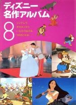 【中古】 ディズニー名作アルバム(8) シンデレラ　ほか3話／矢部美智代(著者)