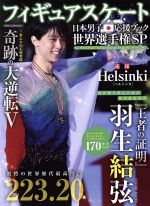 【中古】 フィギュアスケート 日本男子応援ブック世界選手権SP 速報HELSINKI DIA Collection／ダイアプレス