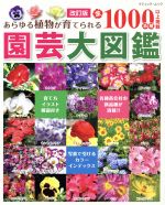 【中古】 園芸大図鑑　改訂版 あらゆる植物が育てられる全1000品種以上掲載 ブティックムック／ブティ..