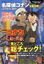 【中古】 名探偵コナンシネマガイド(2017) 大阪京都Detective　GuideBook 小学館C＆Lムック／青山剛昌(その他) 【中古】afb