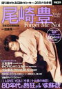 【中古】 尾崎豊 Forget Me Not 語り継がれる伝説のロッカー 26年の生き様 別冊宝島2559／須藤晃