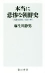 【中古】 本当に悲惨な朝鮮史 「高麗史節要」を読み解く 角川新書／麻生川静男(著者)