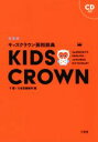 【中古】 キッズクラウン英和辞典 新装版/下薫(編者),三省堂編修所(編者)(3)
