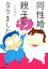 【中古】 同性婚で親子になりました。 コミックエッセイ/八木裕太(著者) 220円