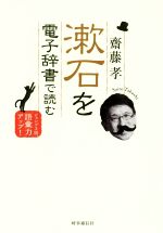 【中古】 漱石を電子辞書で読む ジ